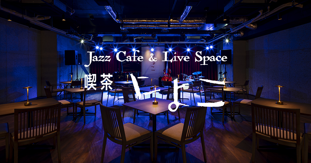 喫茶にょこ｜ジャズカフェ＆ライブスペース